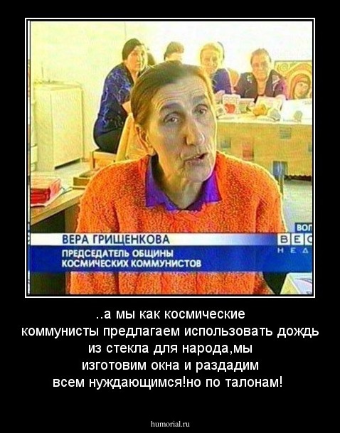 ..а мы как космические коммунисты предлагаем  использовать дождь из стекла для народа,мы изготовим окна и раздадим всем нуждающимся!но по талонам!