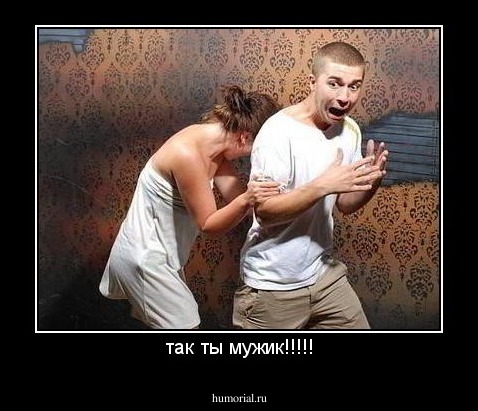 так ты мужик!!!!!