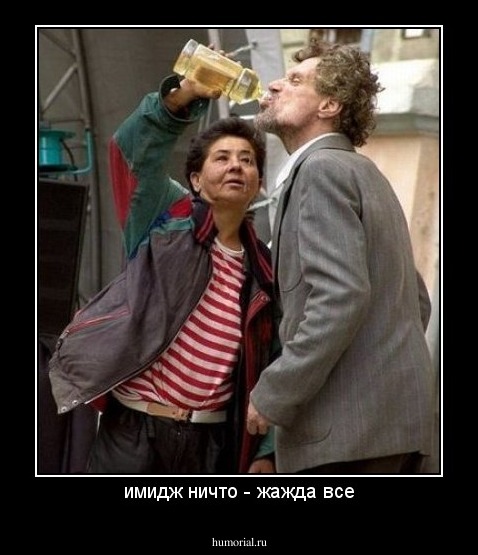 имидж ничто - жажда все