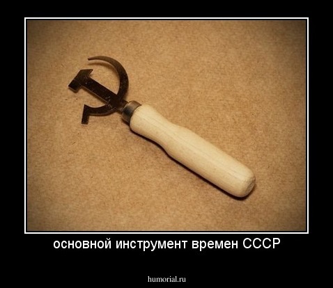 основной инструмент времен СССР