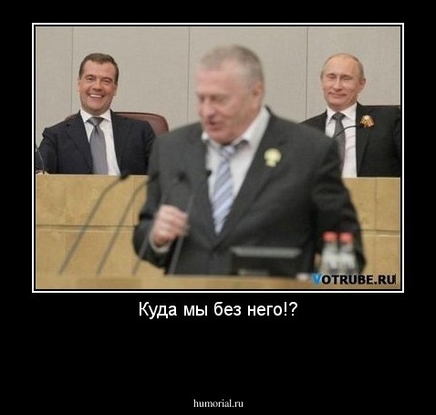 Куда мы без него!?

