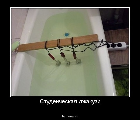 Студенческая джакузи