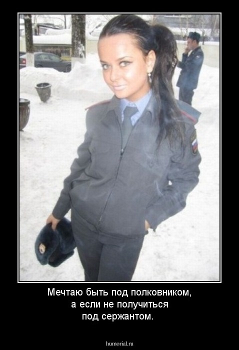Мечтаю быть под полковником, а если не получиться под сержантом.