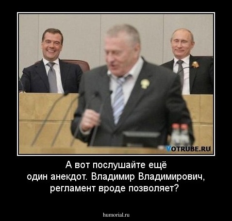 А вот послушайте ещё один анекдот. Владимир Владимирович, регламент вроде позволяет?