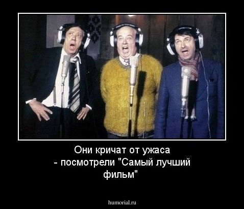 Они кричат от ужаса - посмотрели "Самый лучший фильм"