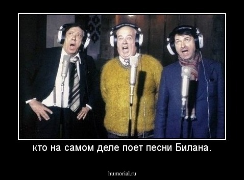 кто на самом деле поет песни Билана.