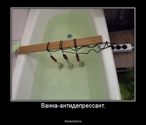 Ванна-антидепрессант.