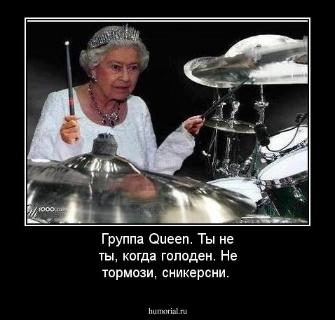 Группа Queen. Ты не ты, когда голоден. Не тормози, сникерсни.