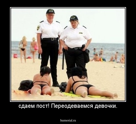 сдаем пост! Переодеваемся девочки.