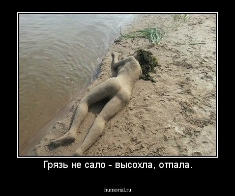 Грязь не сало - высохла, отпала.