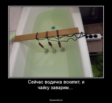 Сейчас водичка вскипит, и чайку заварим...