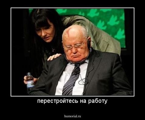 перестройтесь на работу