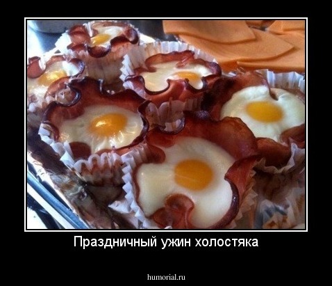 Праздничный ужин холостяка
