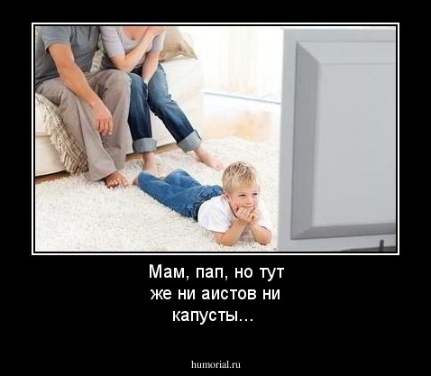 Мам, пап, но тут же ни аистов ни капусты...
