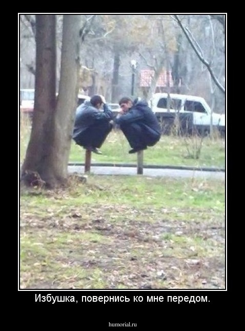 Избушка, повернись ко мне передом.