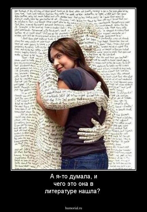 А я-то думала, и чего это она в литературе нашла?