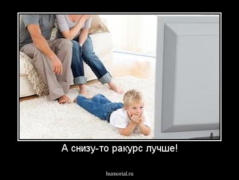 А снизу-то ракурс лучше!