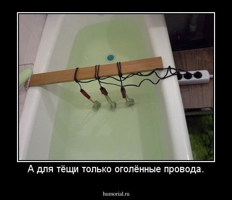 А для тёщи только оголённые провода.