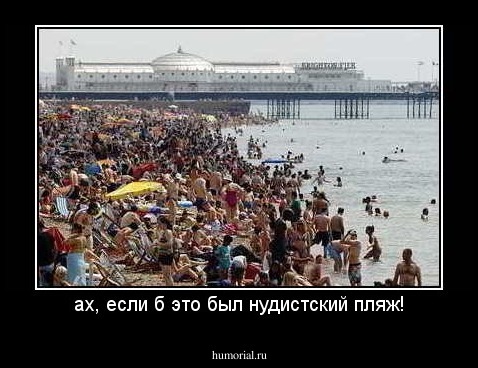 ах, если б это был нудистский пляж!