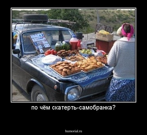 по чём скатерть-самобранка?
