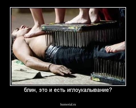 блин, это и есть иглоукалывание?