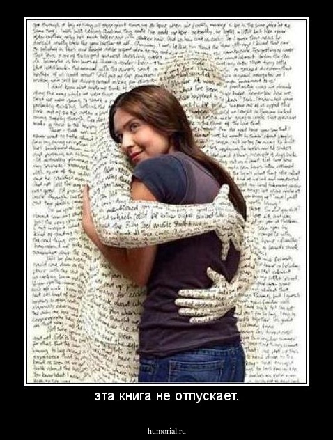 эта книга не отпускает.