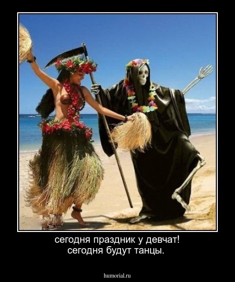 сегодня праздник у девчат! сегодня будут танцы.