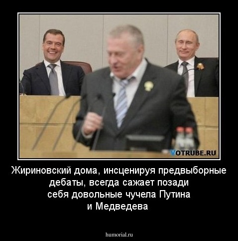 Жириновский дома, инсценируя предвыборные дебаты, всегда сажает позади себя довольные чучела Путина и Медведева