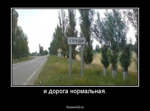 и дорога нормальная.