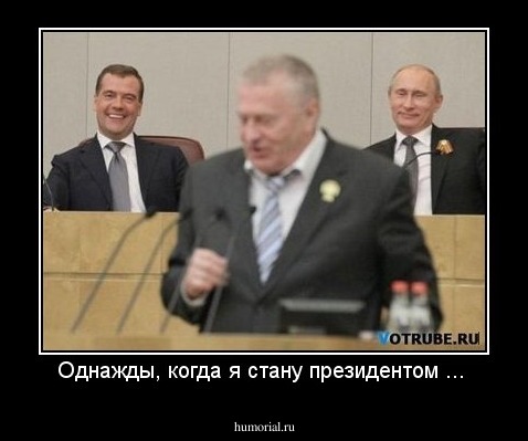 Однажды, когда я стану президентом ... 