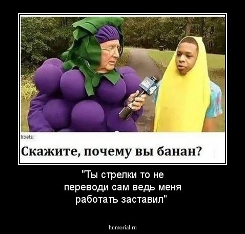 "Ты стрелки то не переводи сам ведь меня работать  заставил"