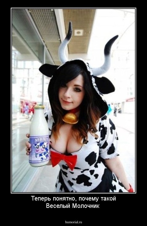 Теперь понятно, почему такой Веселый Молочник