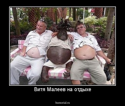 Витя Малеев на отдыхе