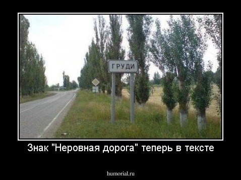 Знак "Неровная дорога" теперь в тексте