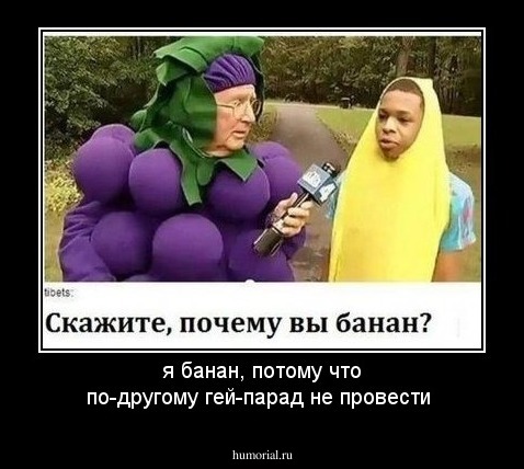 я банан, потому что по-другому гей-парад не провести
