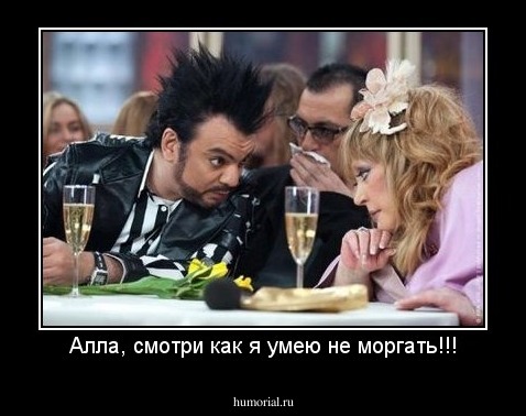 Алла, смотри как я умею не моргать!!!