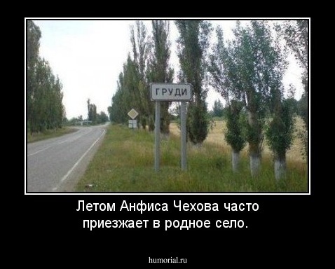Летом Анфиса Чехова часто приезжает в родное село.