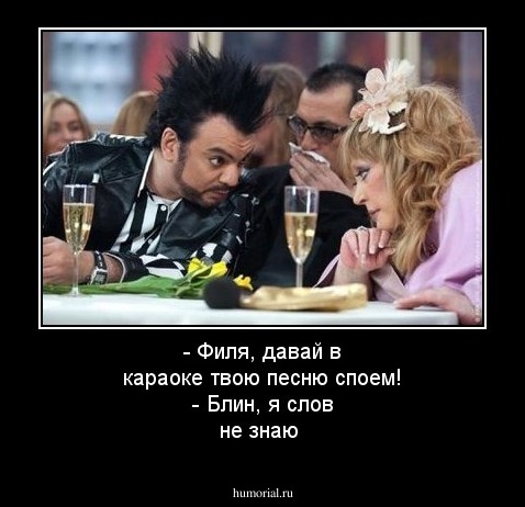 - Филя, давай в караоке твою песню споем! - Блин, я слов не знаю