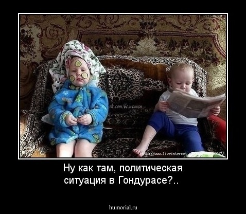 Ну как там, политическая ситуация в Гондурасе?..