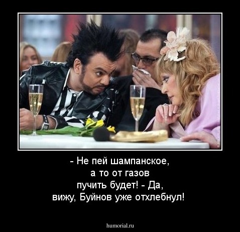 - Не пей шампанское, а то от газов пучить будет! - Да, вижу, Буйнов уже отхлебнул!