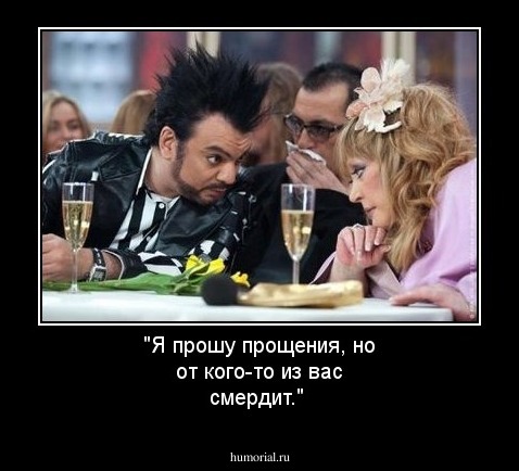"Я прошу прощения, но от кого-то из вас смердит."