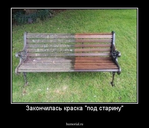 Закончилась краска "под старину"