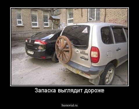 Запаска выглядит дороже