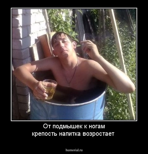 От подмышек к ногам крепость напитка возростает