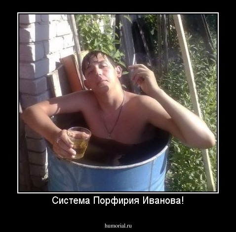 Система Порфирия Иванова!