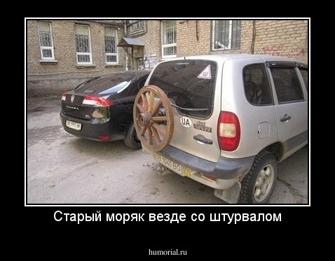 Старый моряк везде со штурвалом