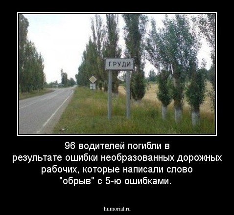 96 водителей погибли в результате ошибки необразованных дорожных рабочих, которые написали слово "обрыв" с 5-ю ошибками. 