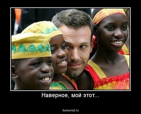 Наверное, мой этот...
