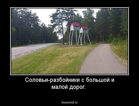Соловьи-разбойники с большой и малой дорог.