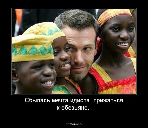 Сбылась мечта идиота, прижаться к обезьяне.